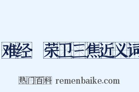 难经·荣卫三焦近义词是什么意思的图片